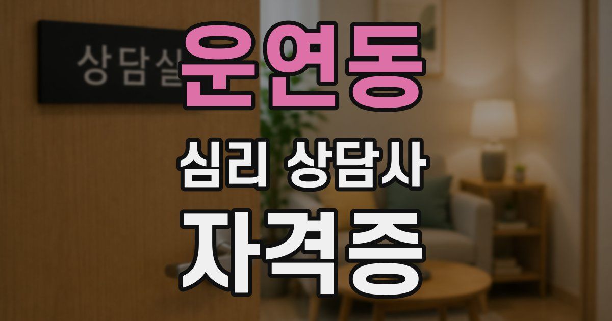 운연동 심리 상담사 자격증