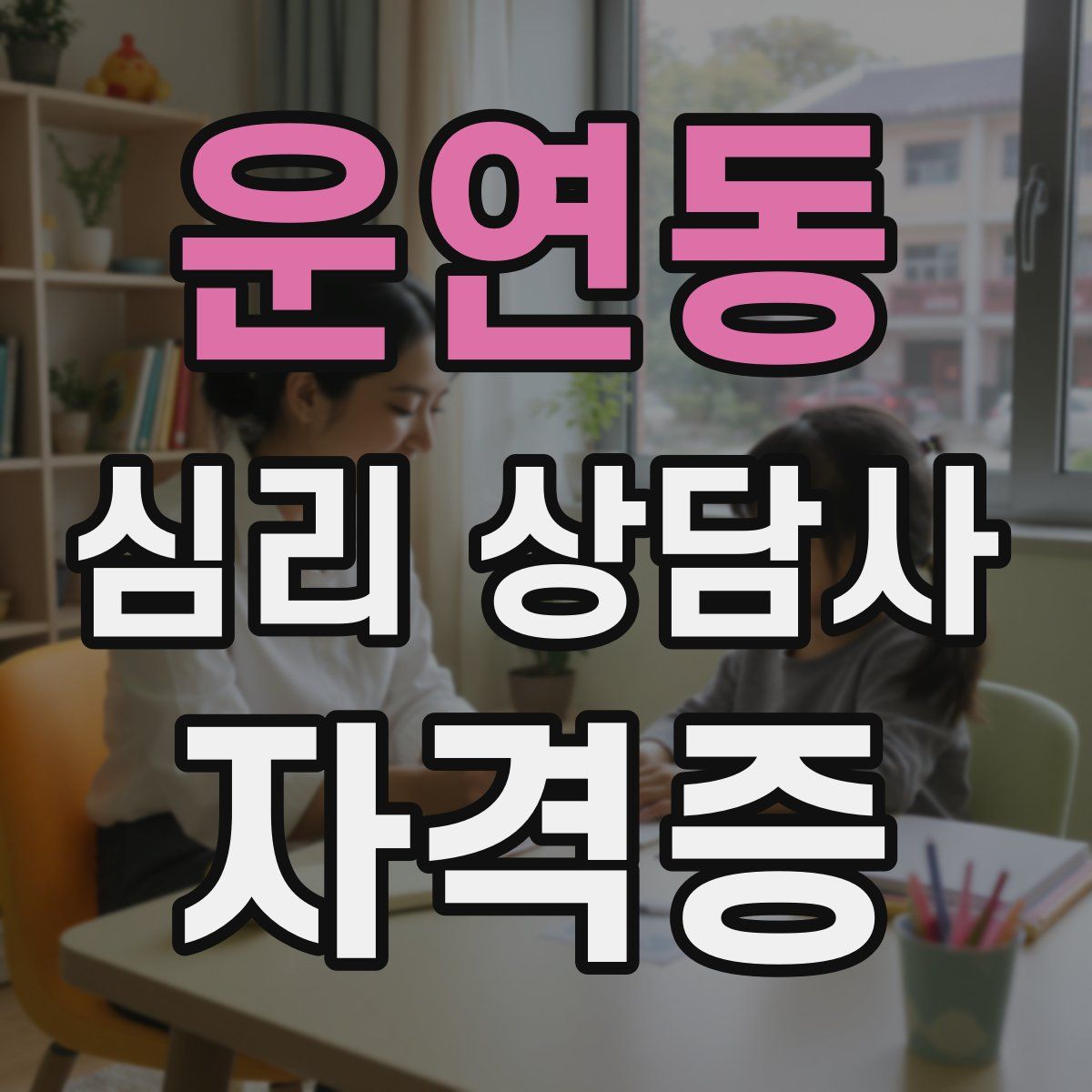 운연동 심리 상담사 자격증