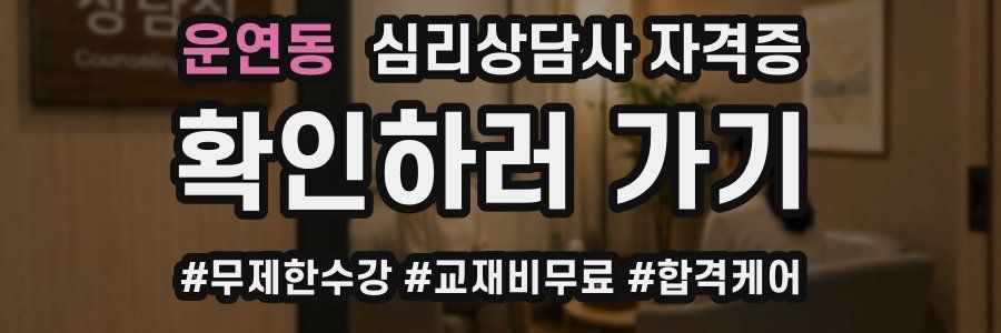 운연동 심리 상담사 자격증