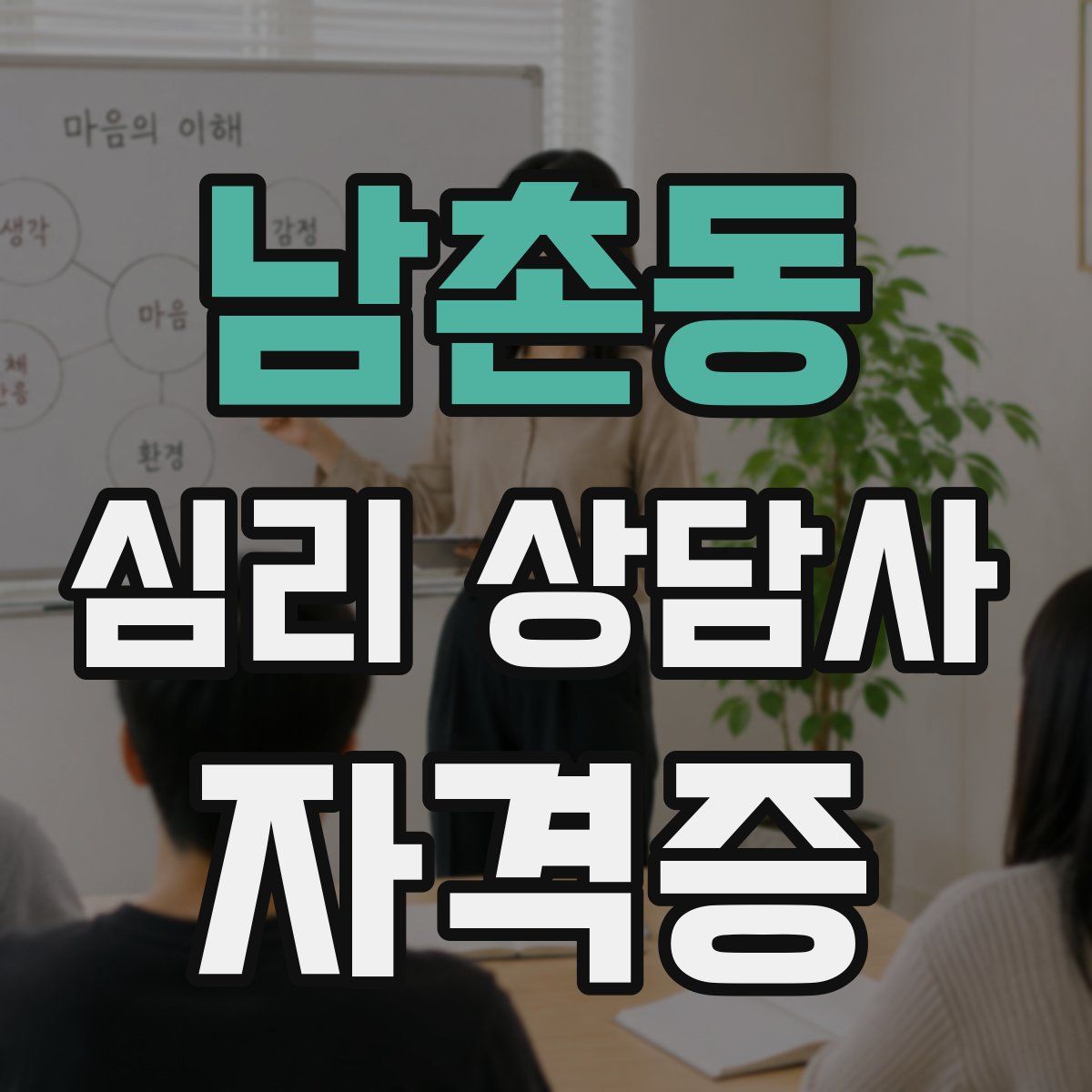 남촌동 심리 상담사 자격증