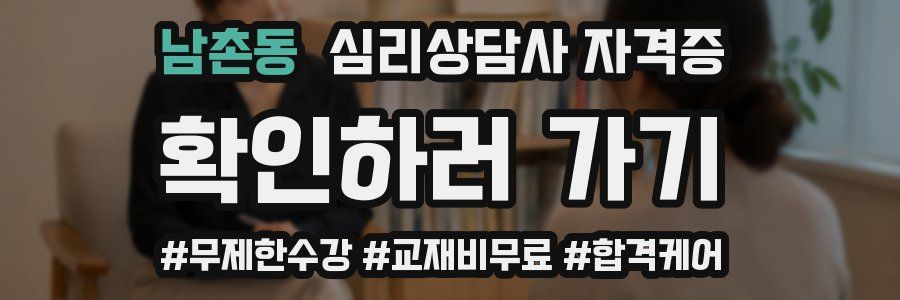 남촌동 심리 상담사 자격증