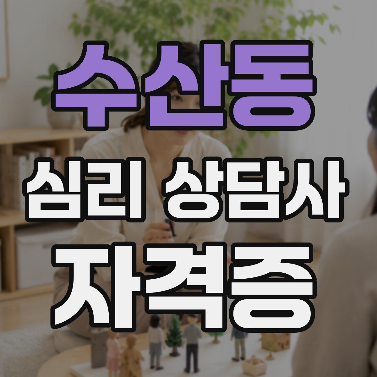 수산동 심리 상담사 자격증