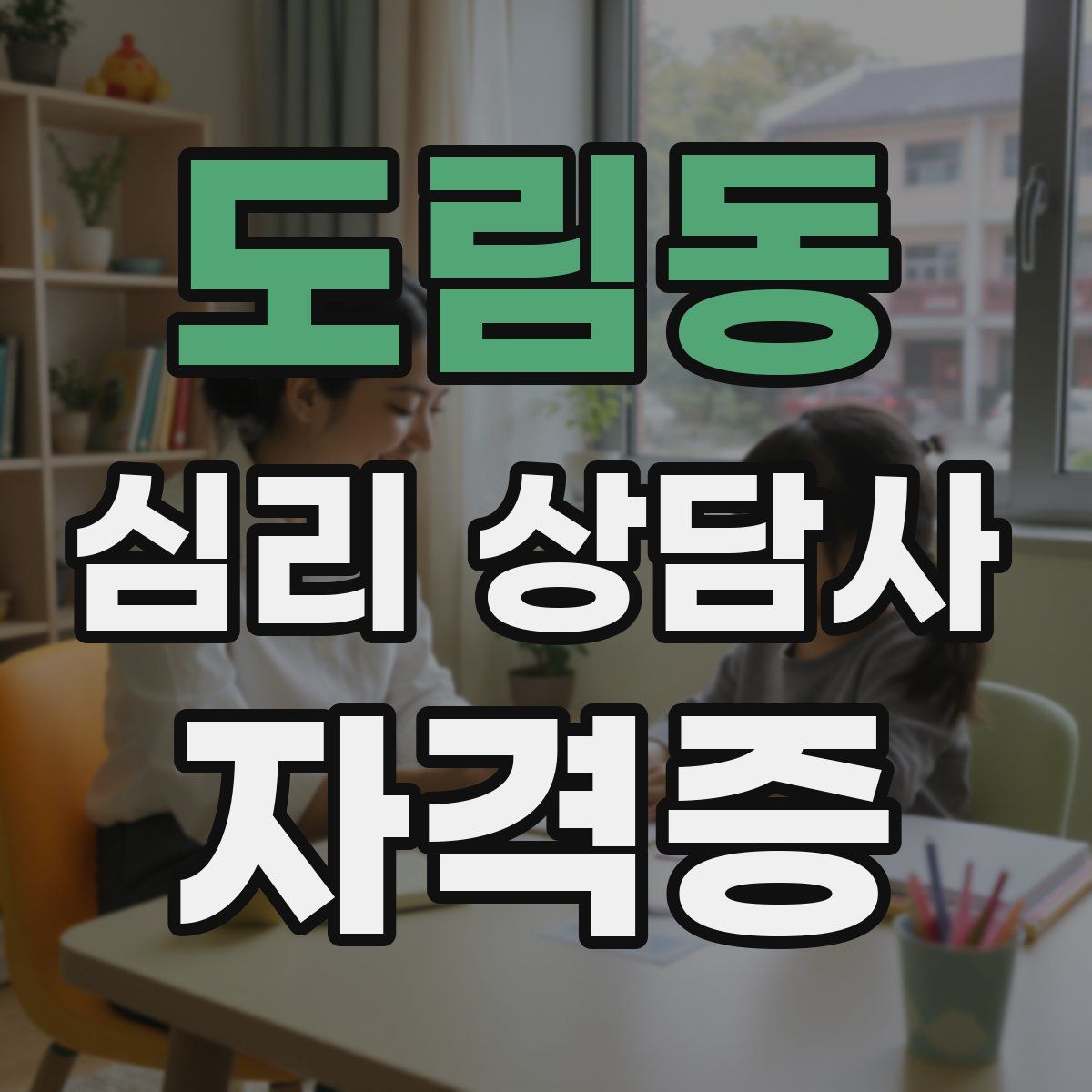 도림동 심리 상담사 자격증