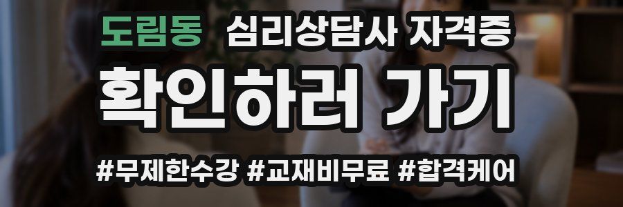 도림동 심리 상담사 자격증