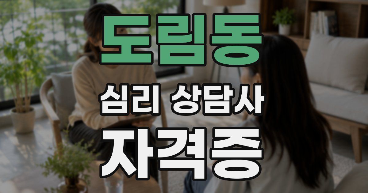도림동 심리 상담사 자격증