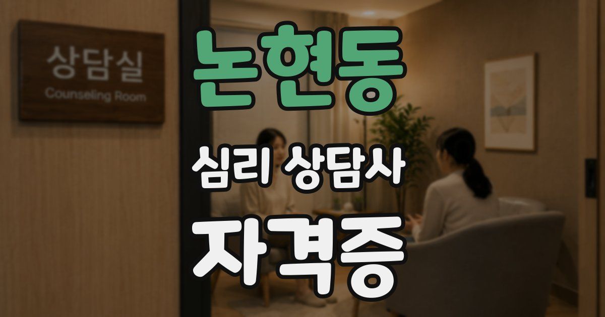 논현동 심리 상담사 자격증