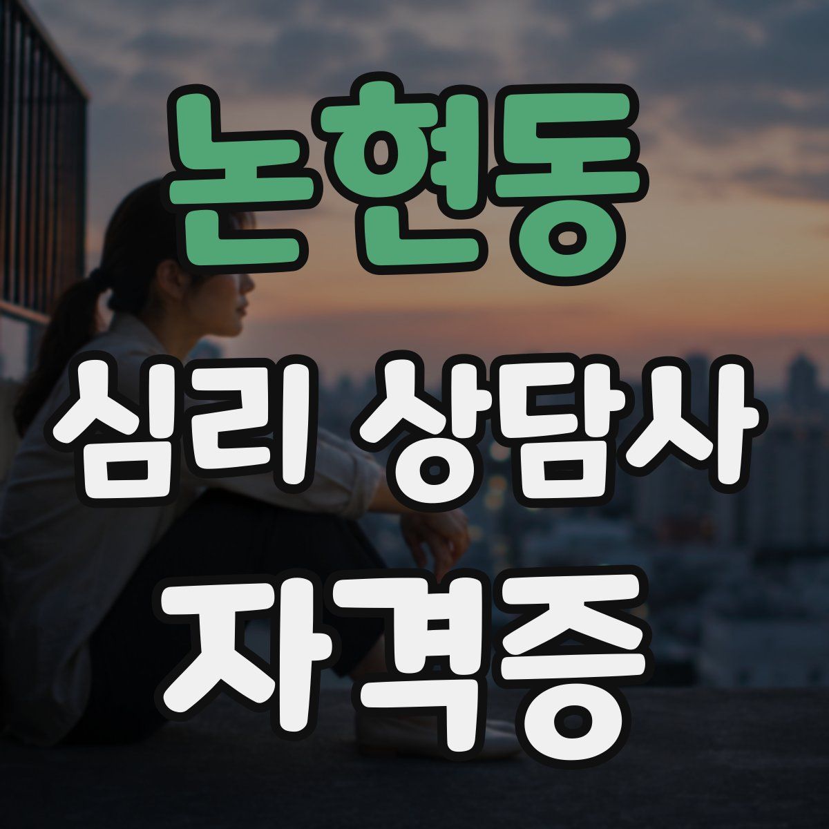 논현동 심리 상담사 자격증