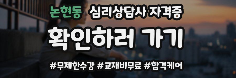 논현동 심리 상담사 자격증