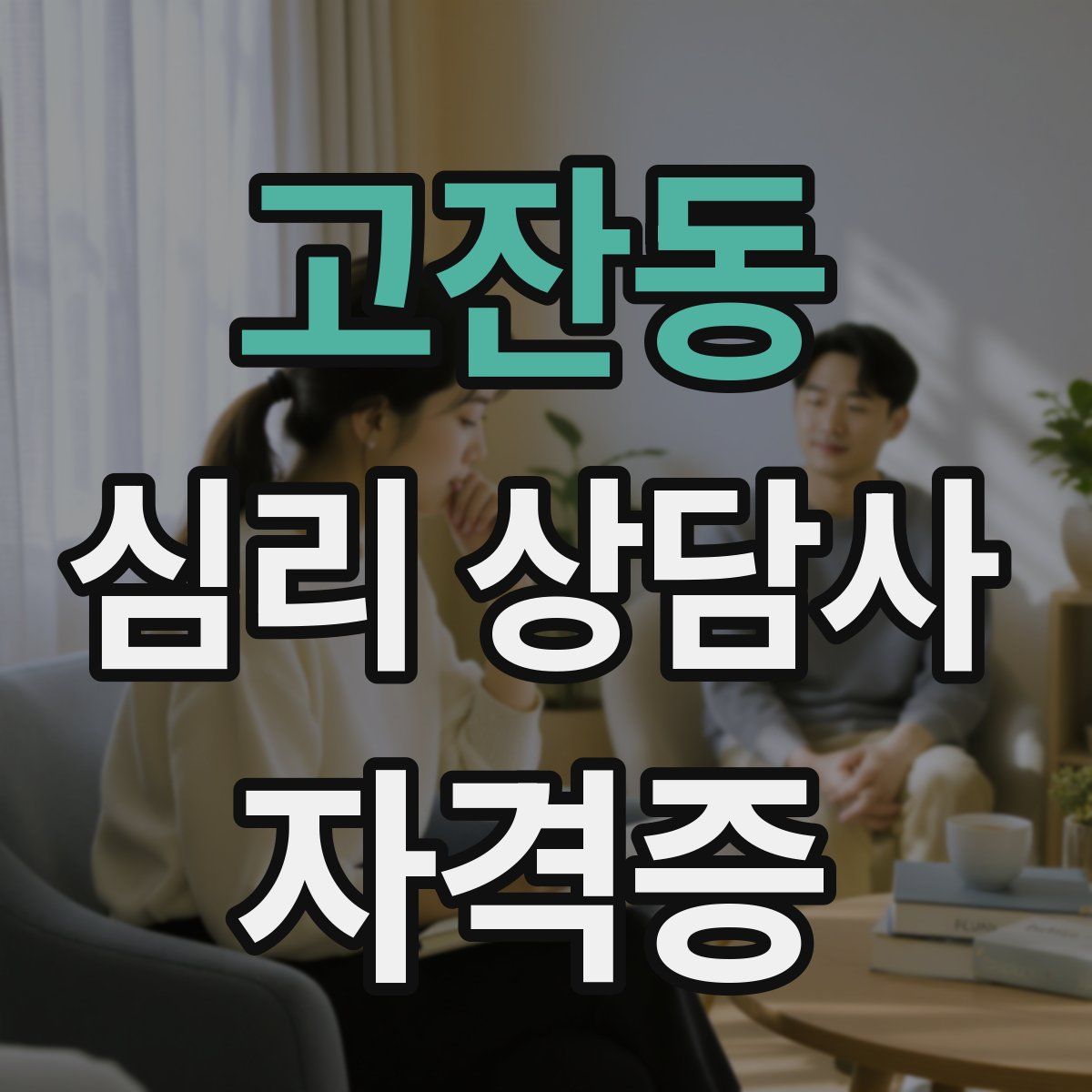 고잔동 심리 상담사 자격증