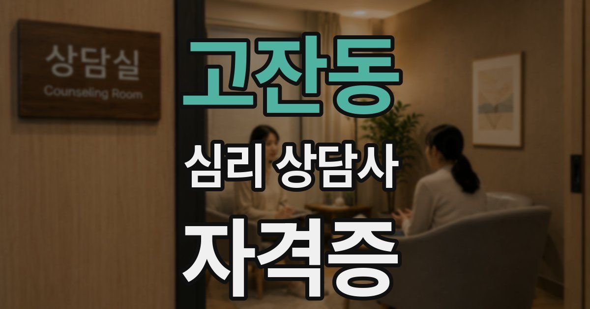 고잔동 심리 상담사 자격증