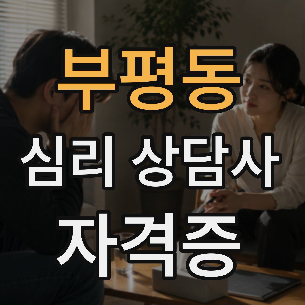 부평동 심리 상담사 자격증