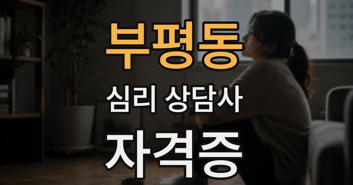 부평동 심리 상담사 자격증