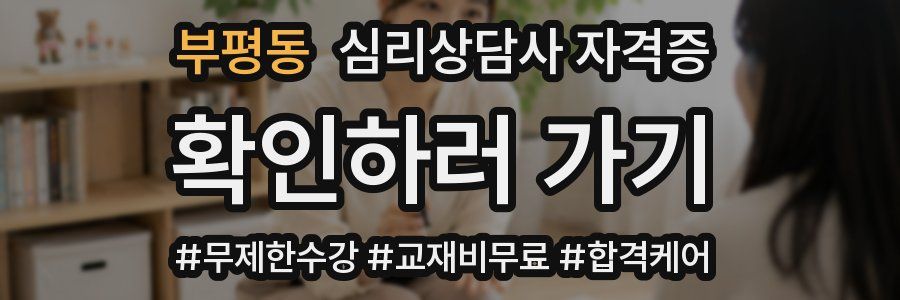 부평동 심리 상담사 자격증