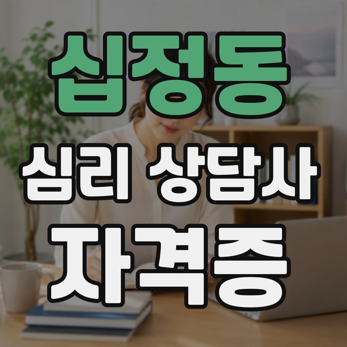 십정동 심리 상담사 자격증