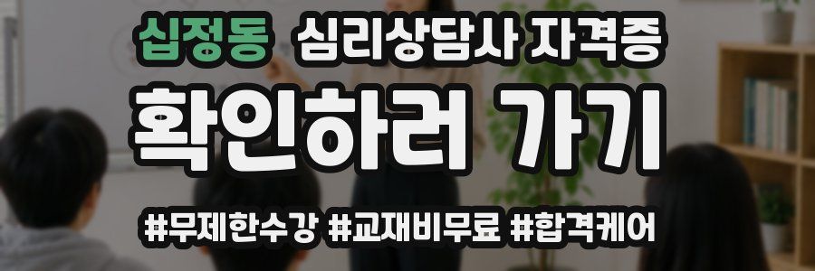 십정동 심리 상담사 자격증