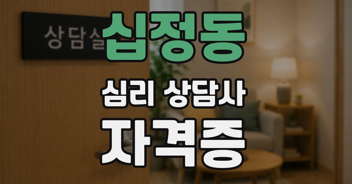 십정동 심리 상담사 자격증