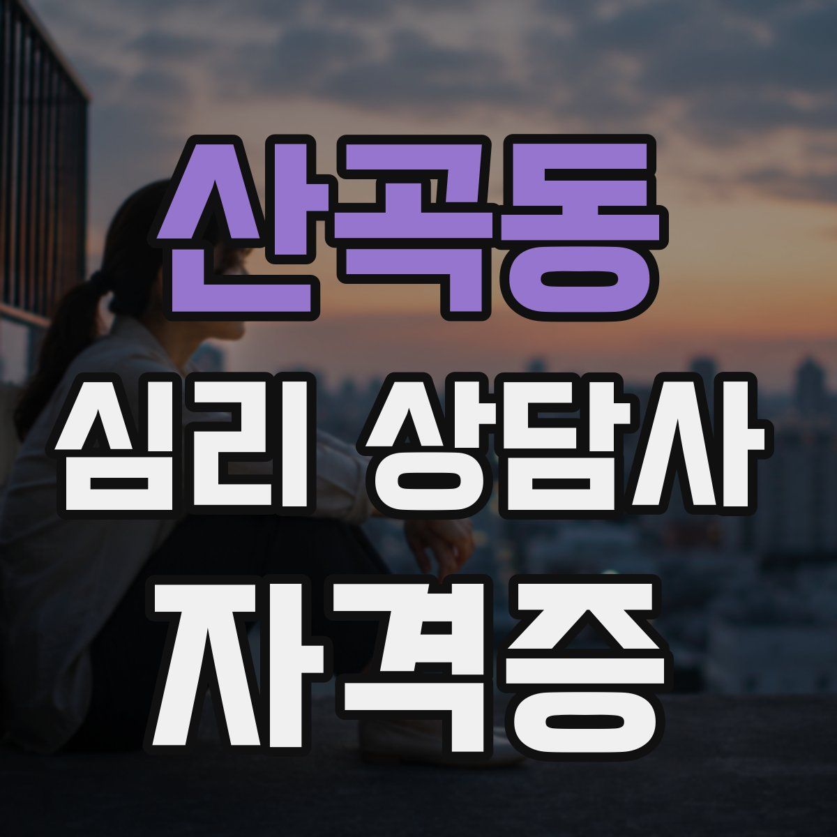 산곡동 심리 상담사 자격증