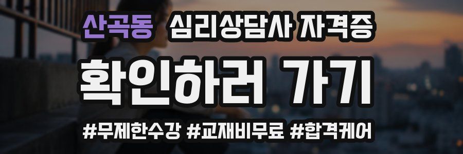 산곡동 심리 상담사 자격증