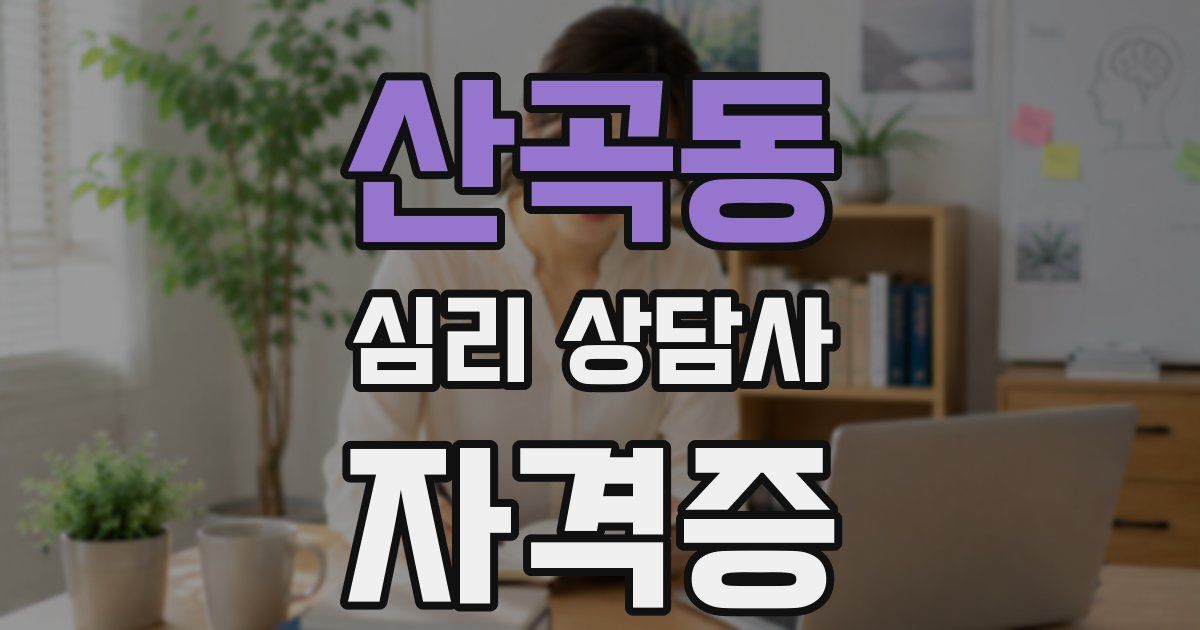 산곡동 심리 상담사 자격증