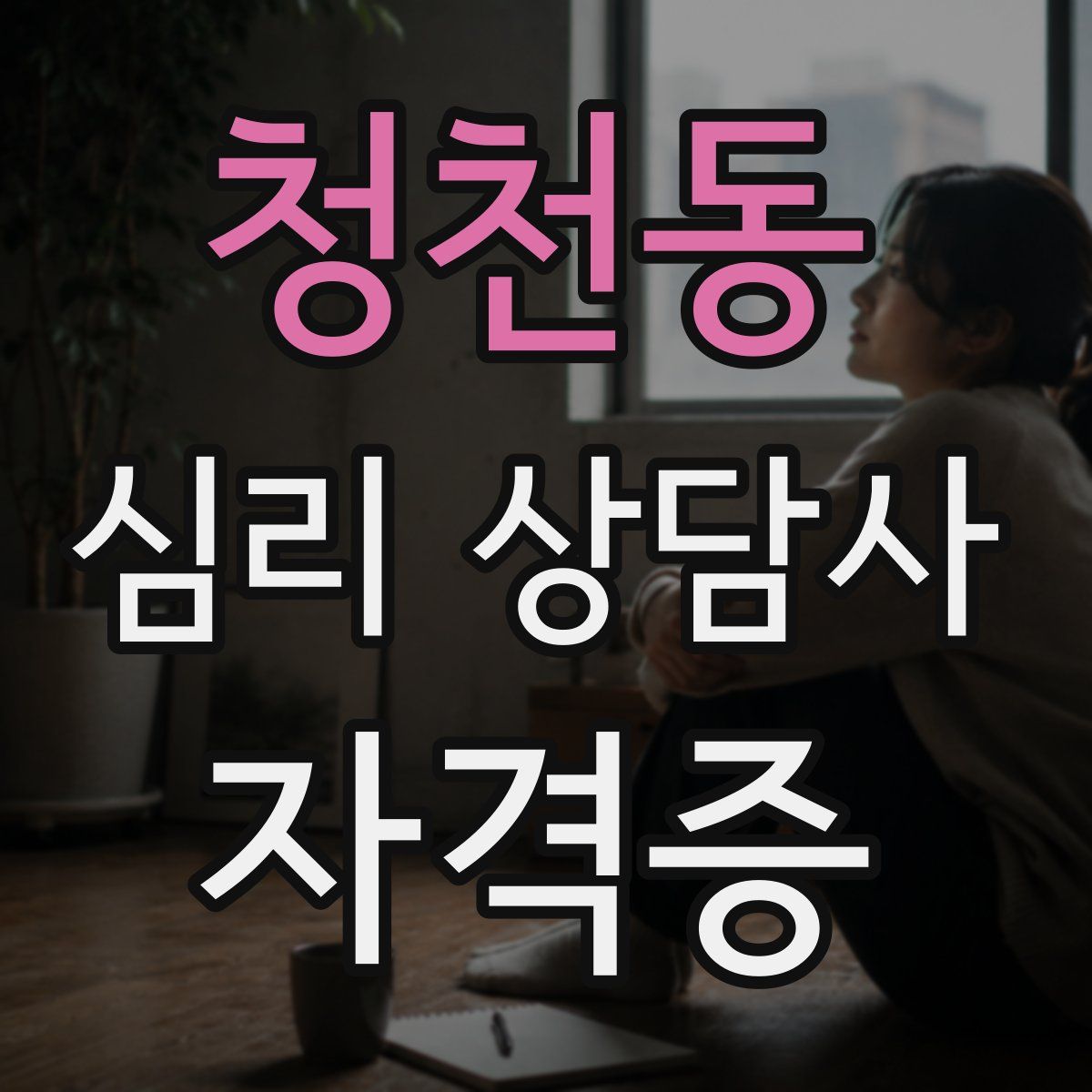 청천동 심리 상담사 자격증