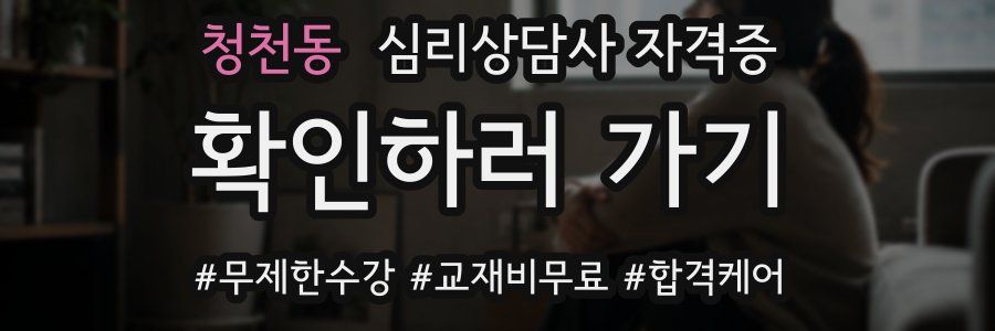 청천동 심리 상담사 자격증