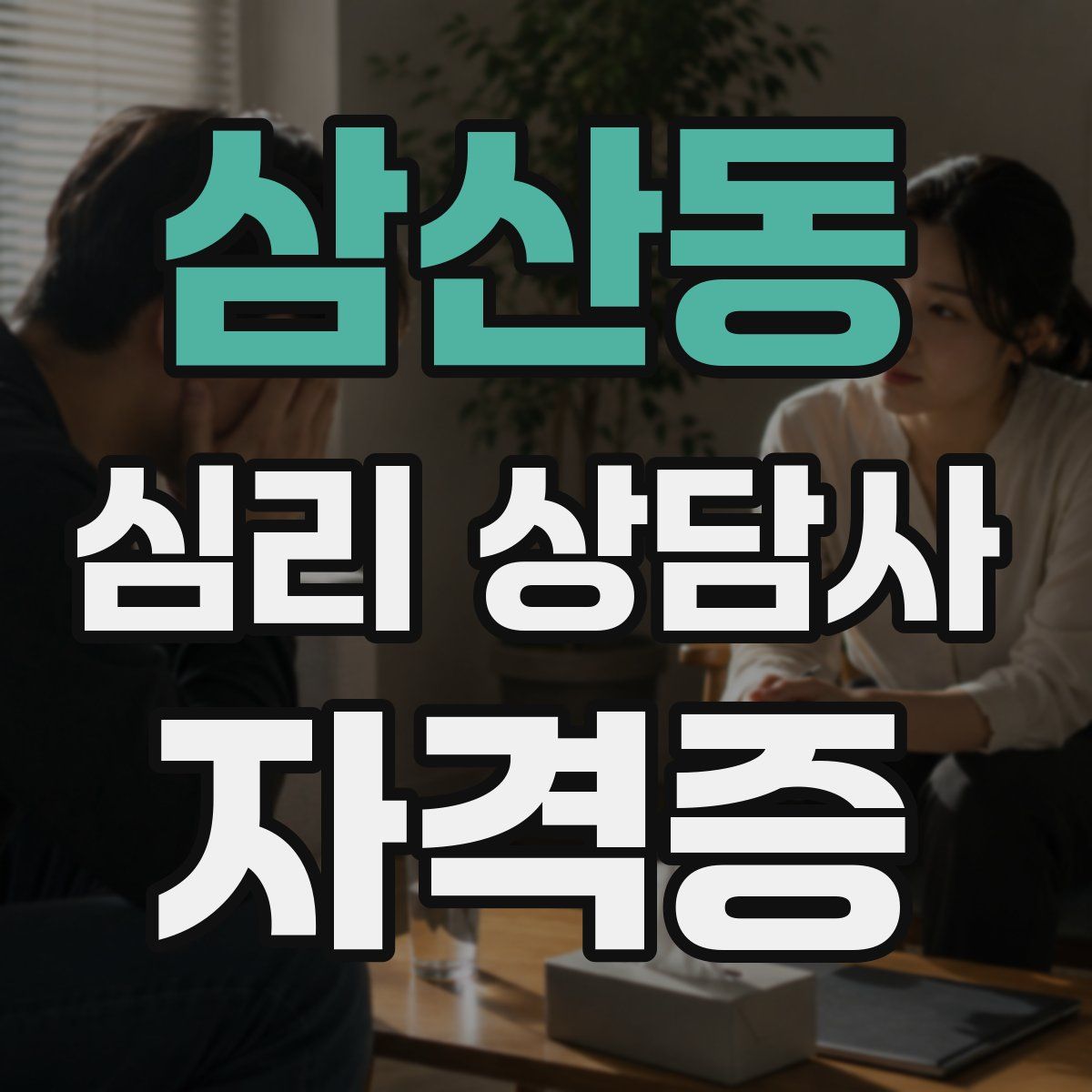 삼산동 심리 상담사 자격증