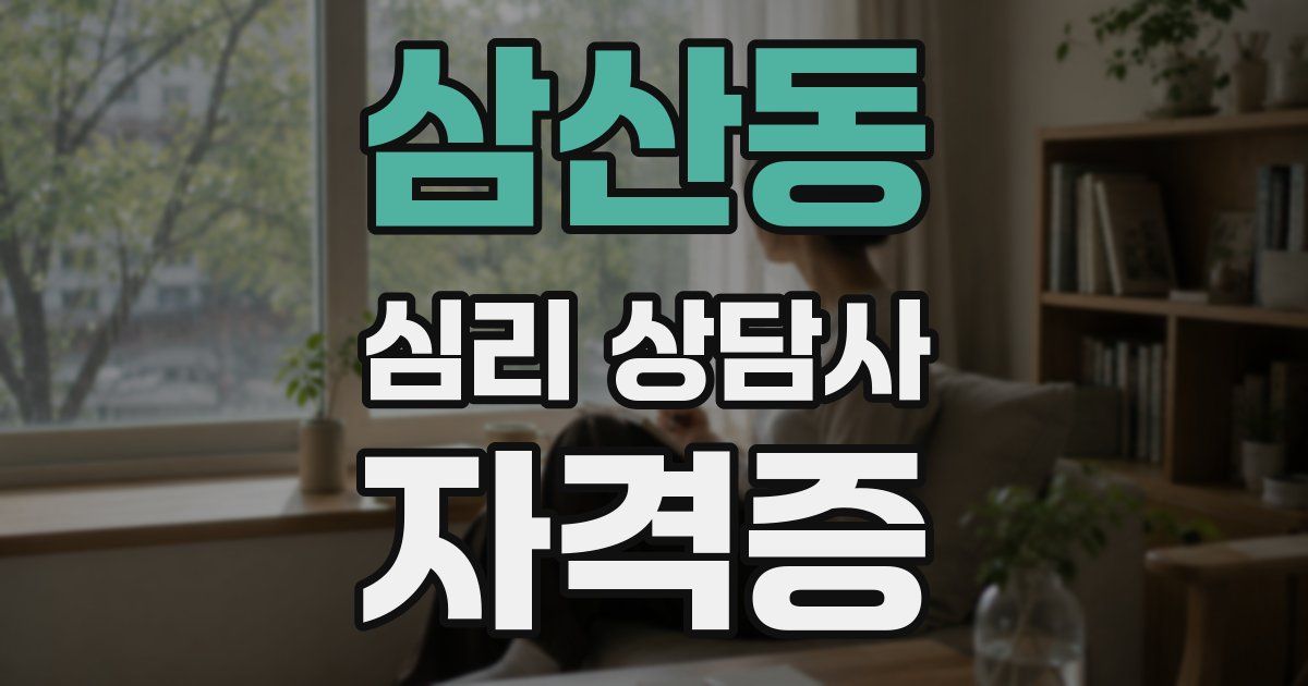 삼산동 심리 상담사 자격증
