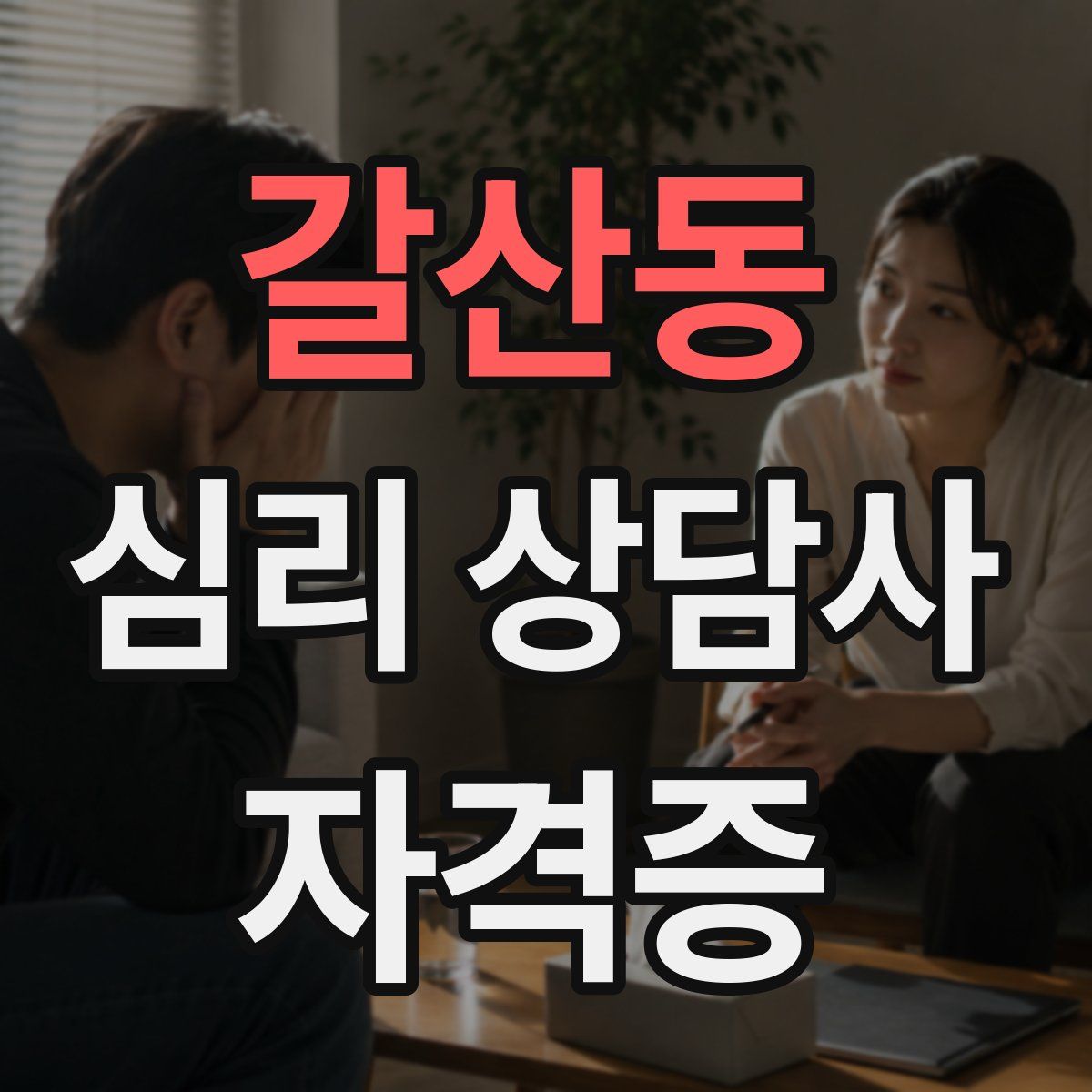 갈산동 심리 상담사 자격증