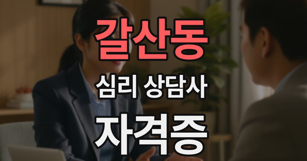 갈산동 심리 상담사 자격증