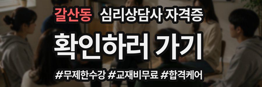 갈산동 심리 상담사 자격증