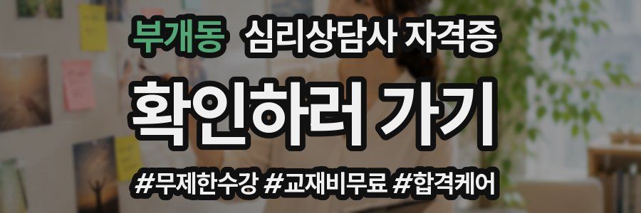 부개동 심리 상담사 자격증