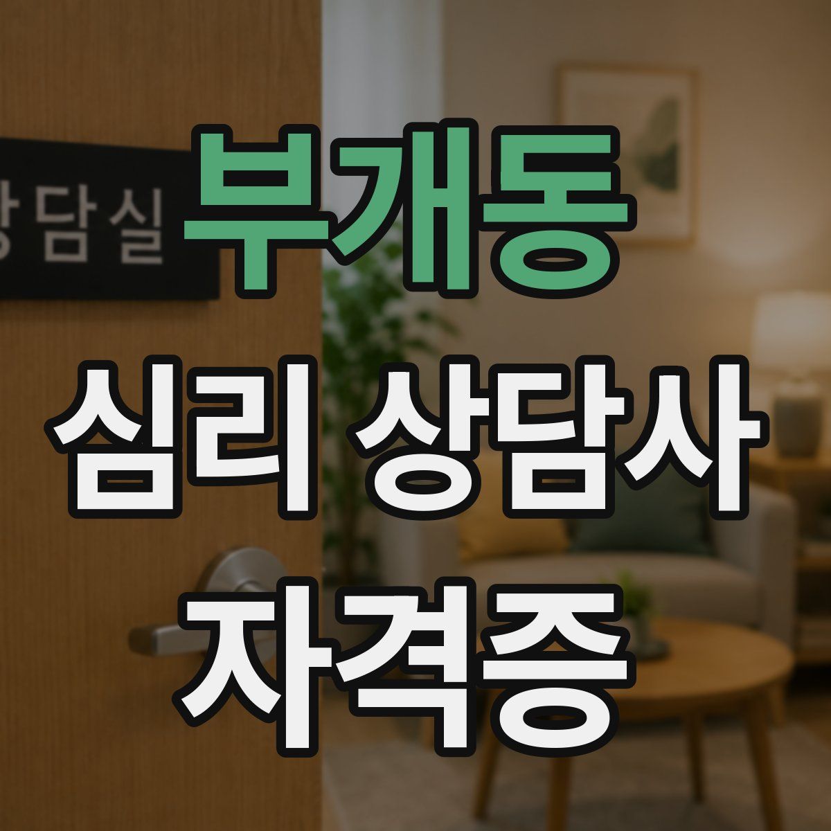 부개동 심리 상담사 자격증