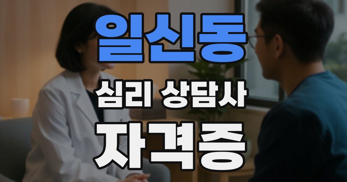 일신동 심리 상담사 자격증