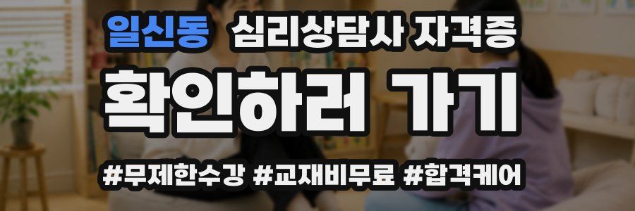일신동 심리 상담사 자격증