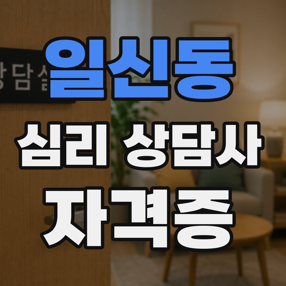 일신동 심리 상담사 자격증