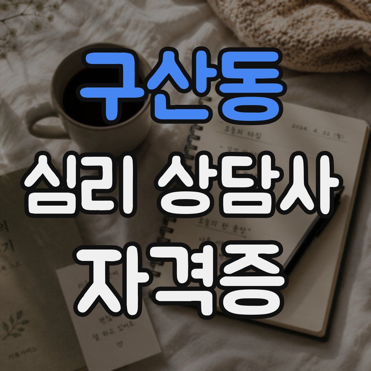 구산동 심리 상담사 자격증