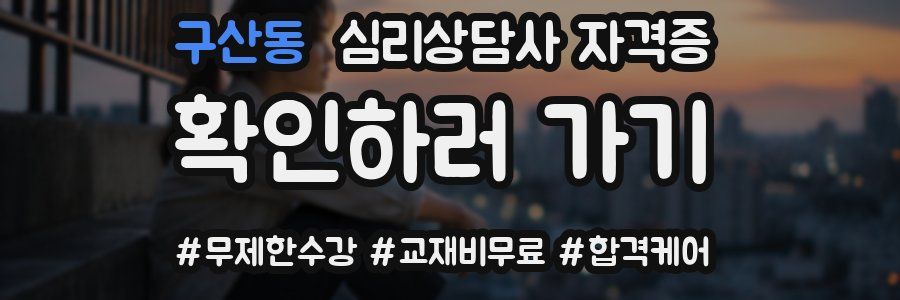구산동 심리 상담사 자격증