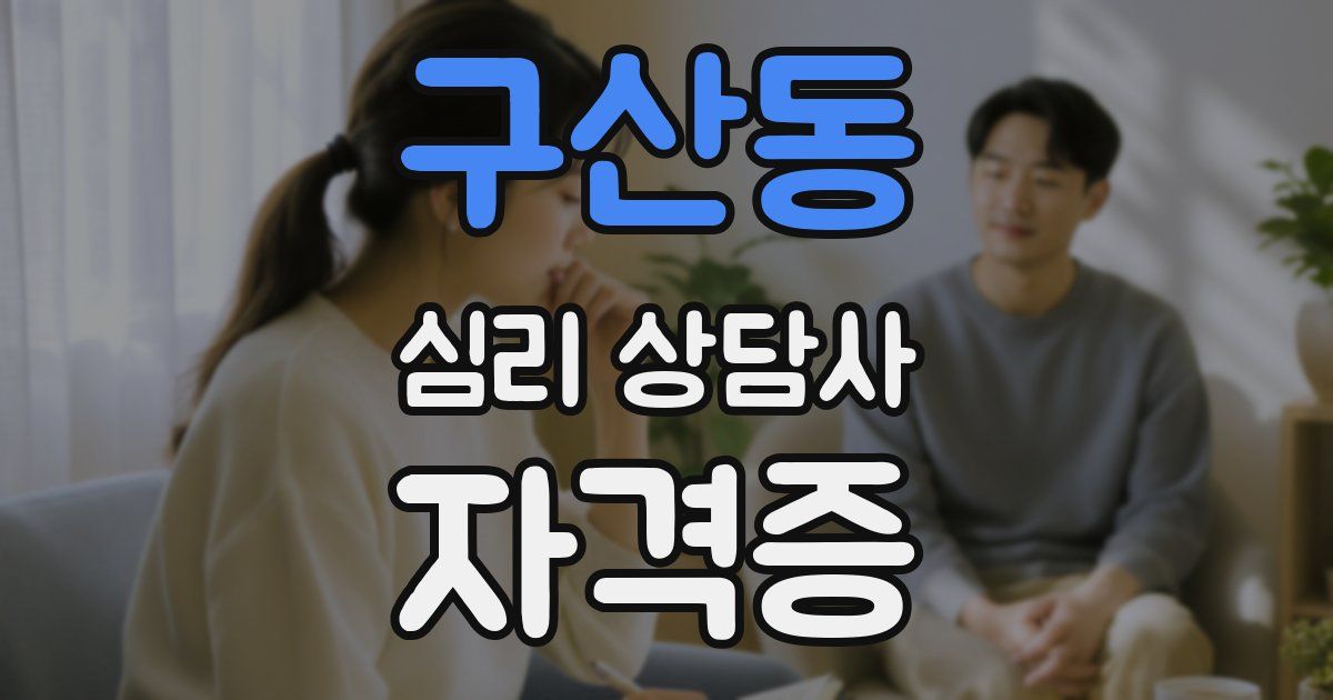 구산동 심리 상담사 자격증