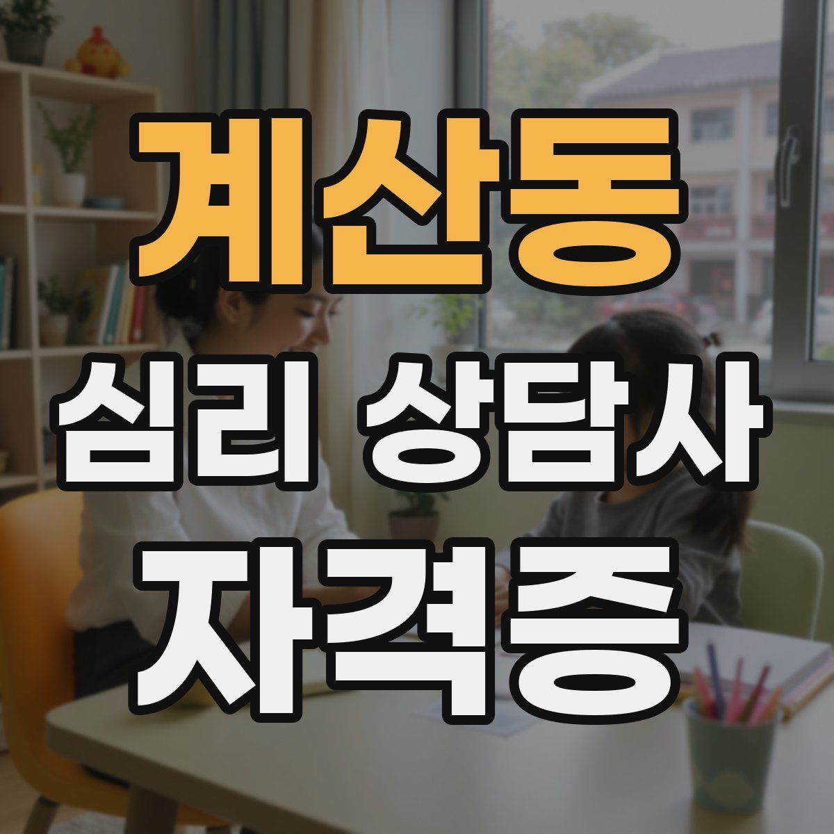 계산동 심리 상담사 자격증