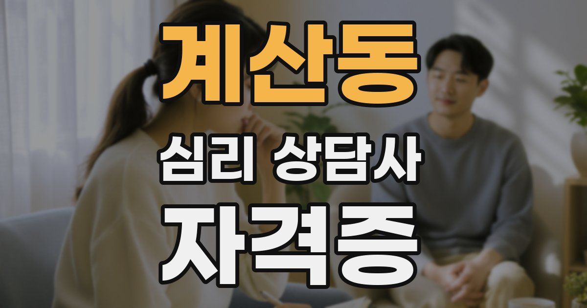 계산동 심리 상담사 자격증