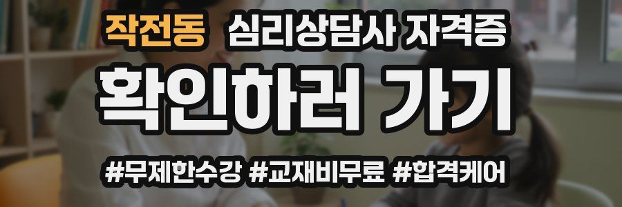 작전동 심리 상담사 자격증