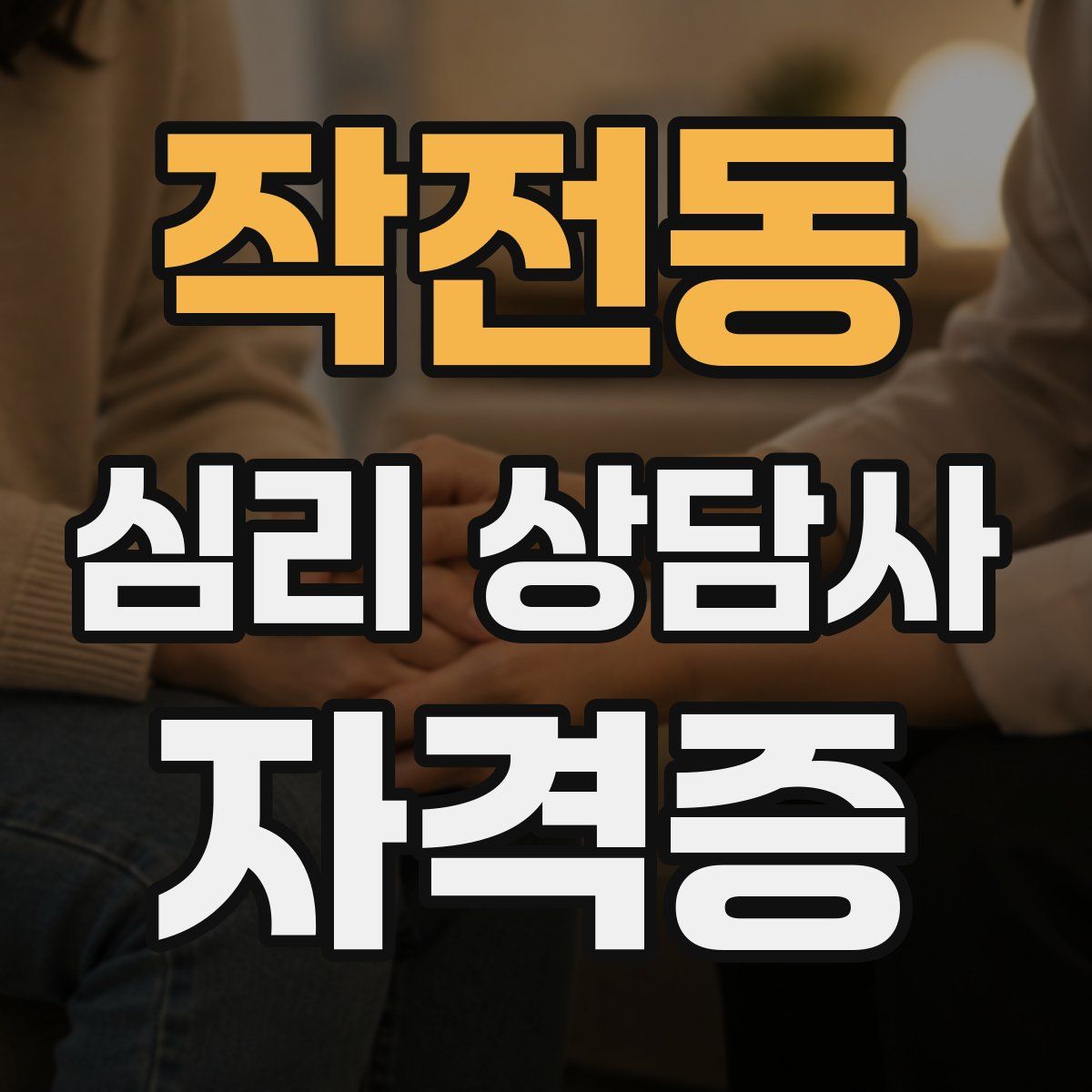 작전동 심리 상담사 자격증