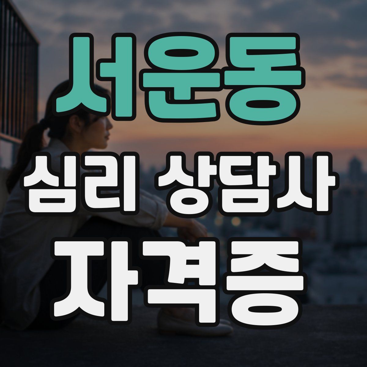 서운동 심리 상담사 자격증