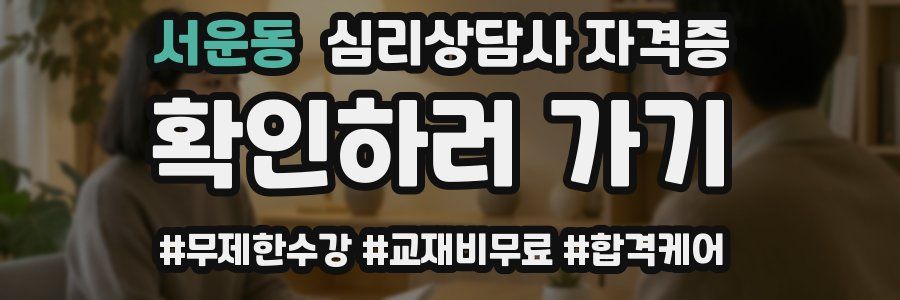 서운동 심리 상담사 자격증
