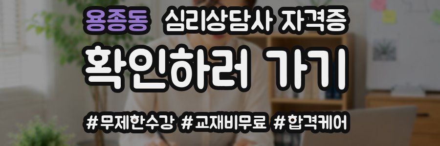용종동 심리 상담사 자격증
