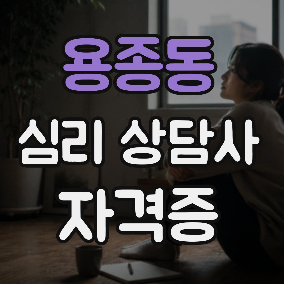 용종동 심리 상담사 자격증