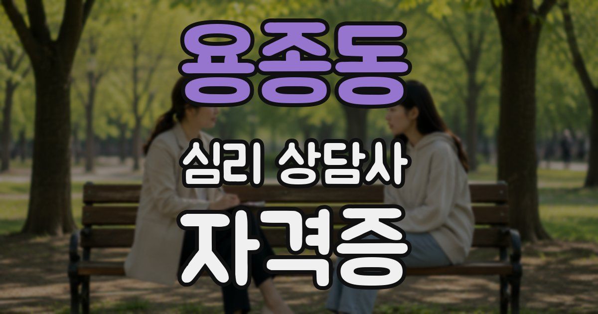 용종동 심리 상담사 자격증
