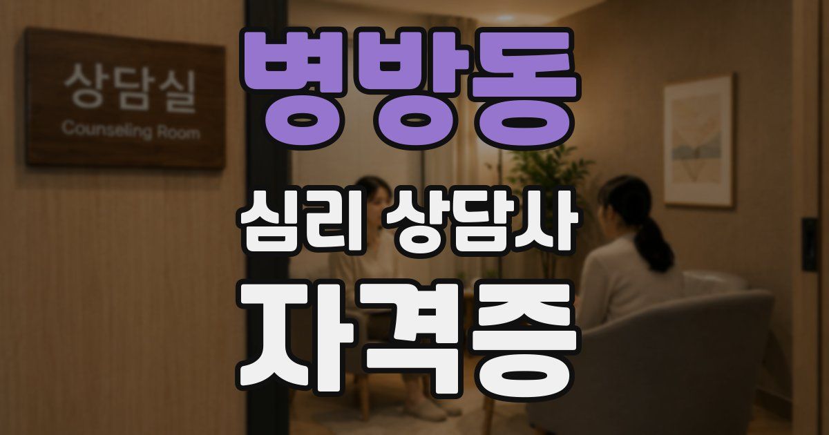 병방동 심리 상담사 자격증