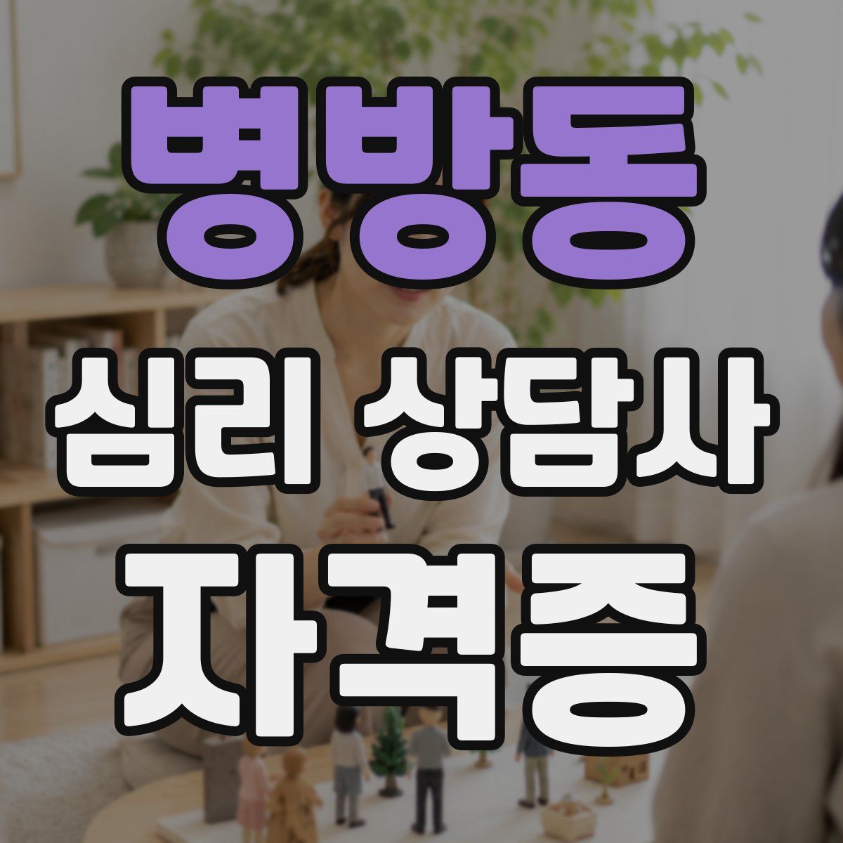 병방동 심리 상담사 자격증