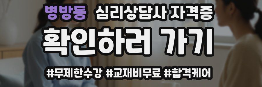 병방동 심리 상담사 자격증